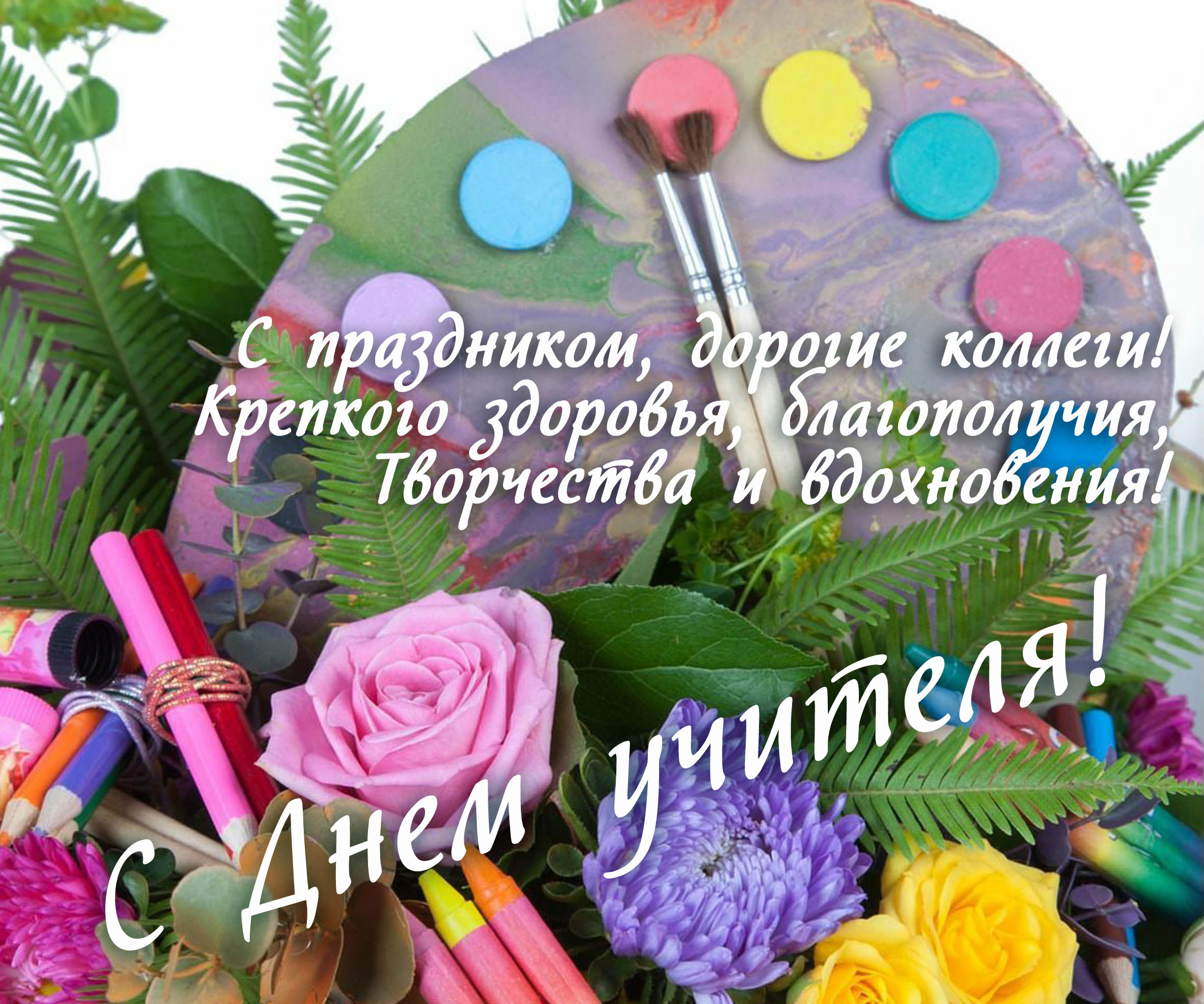 Поздравление